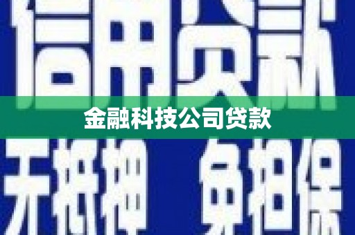 基隆金融科技公司贷款
