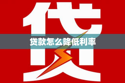 基隆贷款怎么降低利率