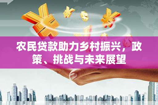 基隆农民贷款助力乡村振兴，政策、挑战与未来展望