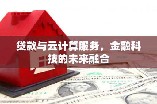 基隆贷款与云计算服务，金融科技的未来融合
