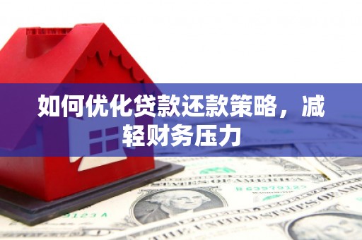 基隆如何优化贷款还款策略，减轻财务压力