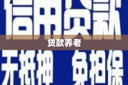 基隆贷款养老