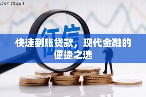基隆快速到账贷款，现代金融的便捷之选
