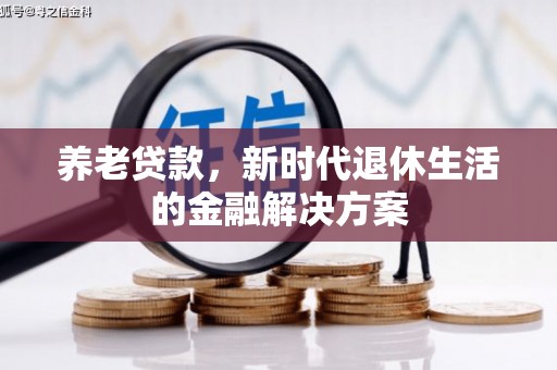 基隆养老贷款，新时代退休生活的金融解决方案