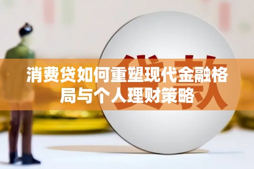 基隆消费贷如何重塑现代金融格局与个人理财策略