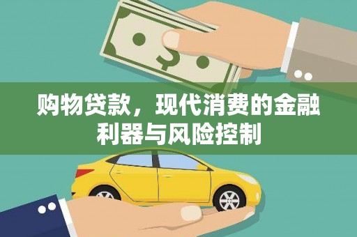 基隆购物贷款，现代消费的金融利器与风险控制