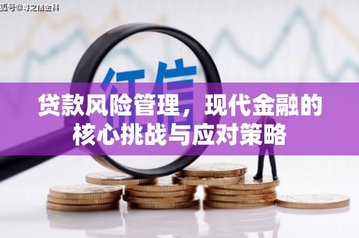 基隆贷款风险管理，现代金融的核心挑战与应对策略