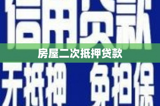基隆房屋二次抵押贷款