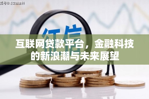 基隆互联网贷款平台，金融科技的新浪潮与未来展望