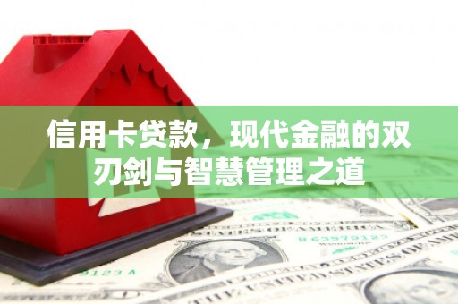 基隆信用卡贷款，现代金融的双刃剑与智慧管理之道