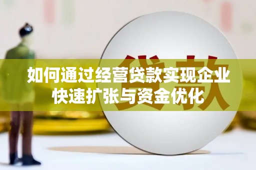 基隆如何通过经营贷款实现企业快速扩张与资金优化