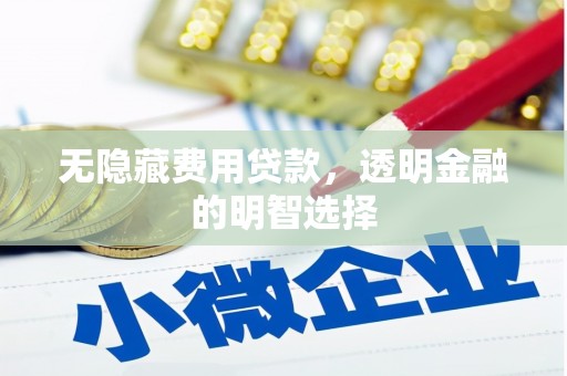 基隆无隐藏费用贷款，透明金融的明智选择