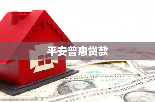 基隆平安普惠贷款