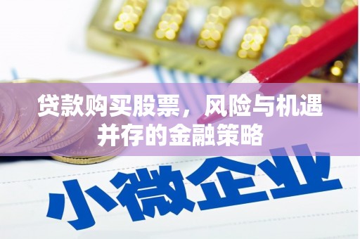 基隆贷款购买股票，风险与机遇并存的金融策略