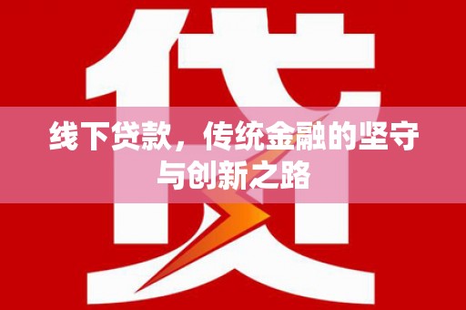 基隆线下贷款，传统金融的坚守与创新之路
