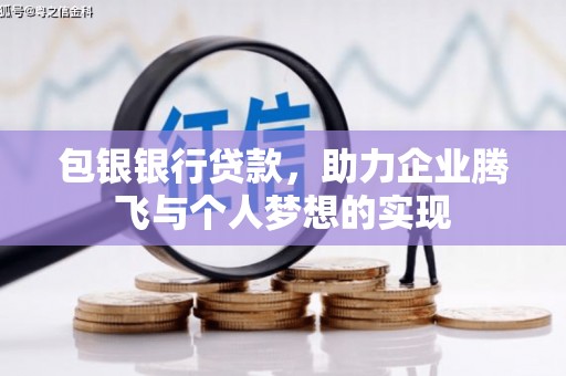 基隆包银银行贷款，助力企业腾飞与个人梦想的实现