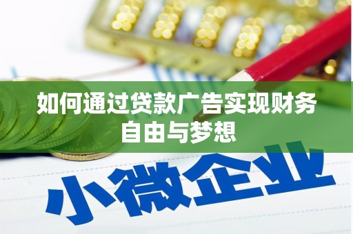 基隆如何通过贷款广告实现财务自由与梦想