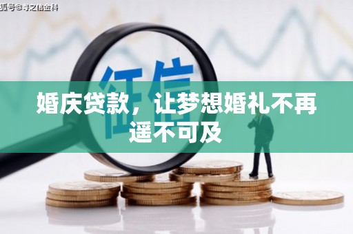 基隆婚庆贷款，让梦想婚礼不再遥不可及
