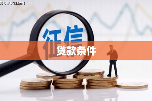 基隆贷款条件