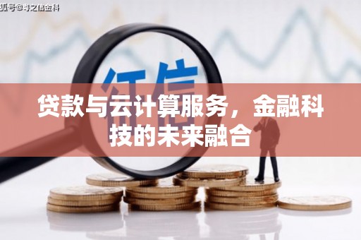 基隆贷款与云计算服务，金融科技的未来融合