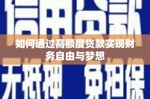 基隆如何通过高额度贷款实现财务自由与梦想