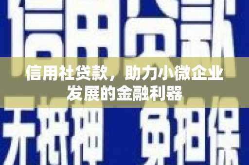 基隆信用社贷款，助力小微企业发展的金融利器