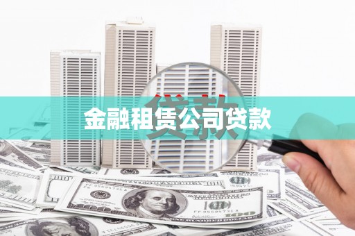 基隆金融租赁公司贷款