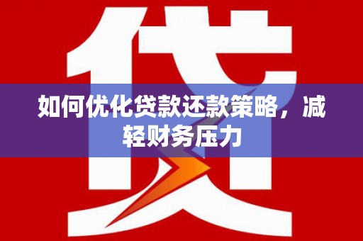 基隆如何优化贷款还款策略，减轻财务压力