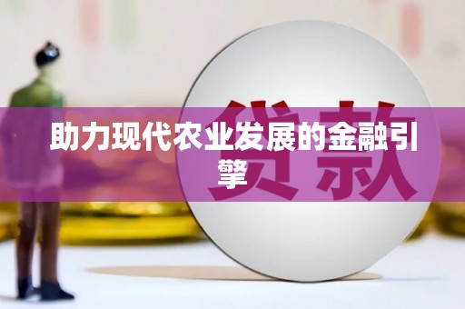 基隆助力现代农业发展的金融引擎