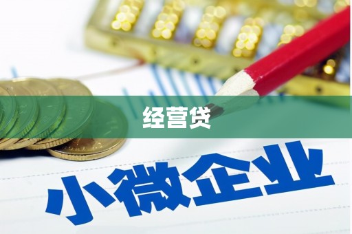 基隆经营贷