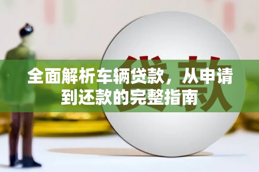 基隆全面解析车辆贷款，从申请到还款的完整指南