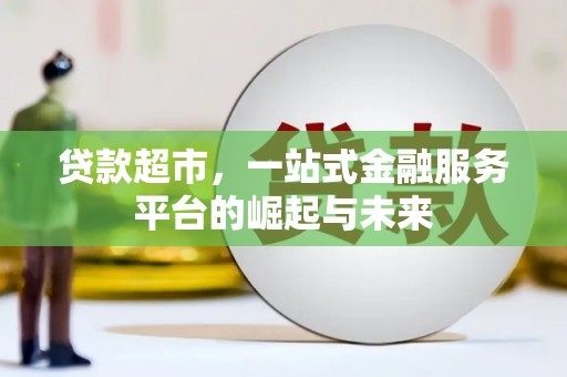 基隆贷款超市，一站式金融服务平台的崛起与未来