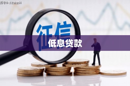 基隆低息贷款