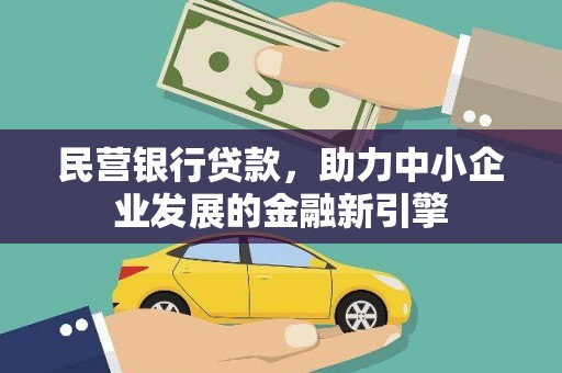 基隆民营银行贷款，助力中小企业发展的金融新引擎