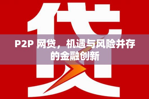 基隆P2P 网贷，机遇与风险并存的金融创新