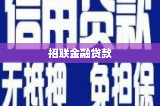基隆招联金融贷款