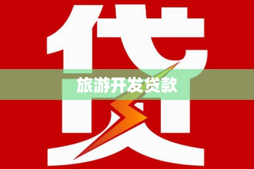 基隆旅游开发贷款