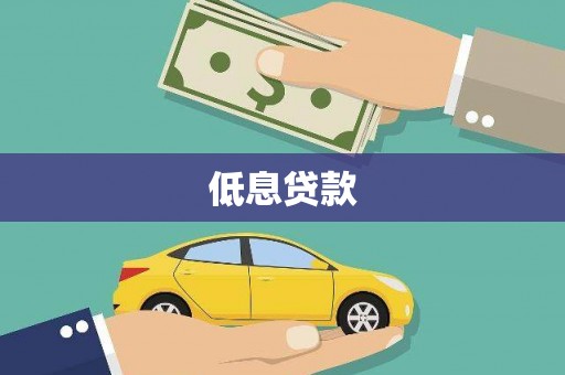 基隆低息贷款