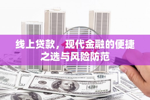 基隆线上贷款，现代金融的便捷之选与风险防范