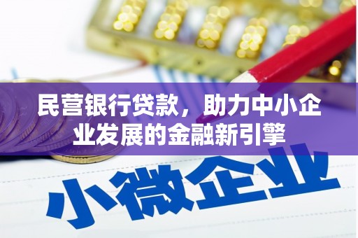 基隆民营银行贷款，助力中小企业发展的金融新引擎