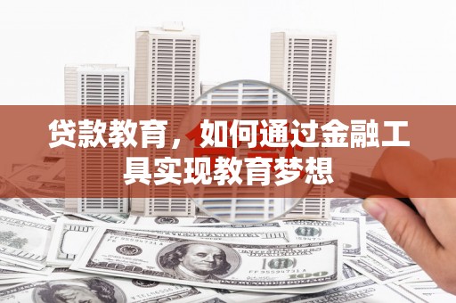 基隆贷款教育，如何通过金融工具实现教育梦想