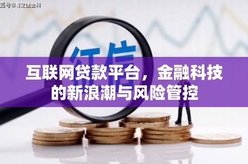 基隆互联网贷款平台，金融科技的新浪潮与风险管控