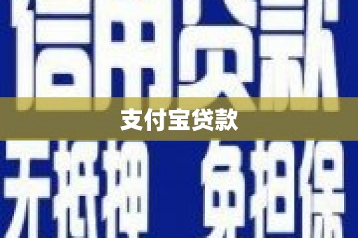 基隆支付宝贷款