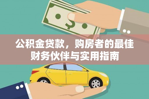 基隆公积金贷款，购房者的最佳财务伙伴与实用指南