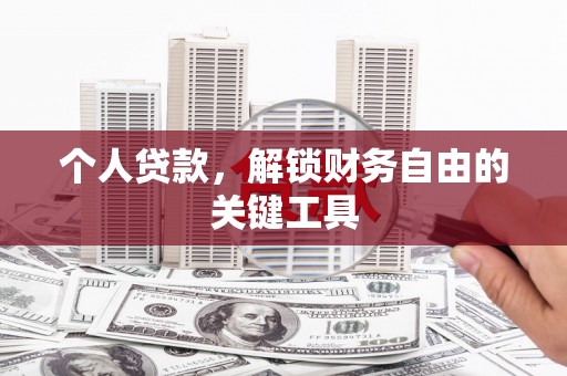 基隆个人贷款，解锁财务自由的关键工具