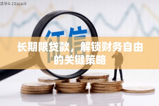 基隆长期限贷款，解锁财务自由的关键策略