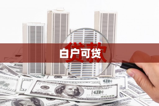 基隆白户可贷