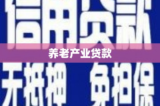 基隆养老产业贷款