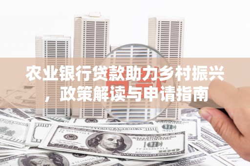 基隆农业银行贷款助力乡村振兴，政策解读与申请指南