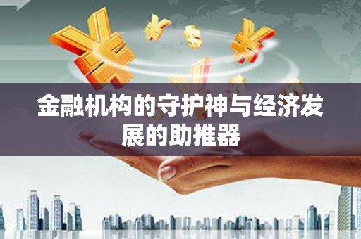 基隆金融机构的守护神与经济发展的助推器